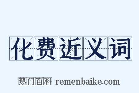 化费近义词是什么意思的图片
